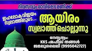 02/01/2025/6Am/ദിവസവും1000 സ്വലാത്ത് ചൊല്ലി ദുആ ചെയ്യുന്നു.KKS ഷഫീഖ് തങ്ങൾ ജമലുല്ലൈലി/9995042727