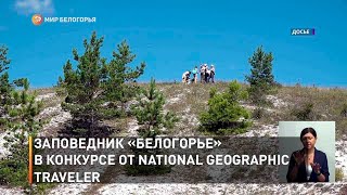 Заповедник «Белогорье» в конкурсе от National Geographic Traveler