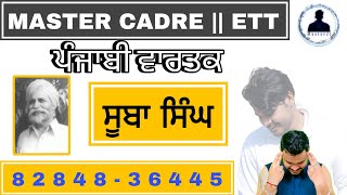 ਸੂਬਾ ਸਿੰਘ || ਵਾਰਤਕ || ਮਾਸਟਰ ਕੇਡਰ|| @masterji1981