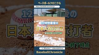 【セリーグのあの両球団が…】現存12球団最後の日本人選手限定『首位打者』獲得選手【首位打者も厳しいのか…】 #shorts #npb #プロ野球 #首位打者