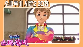 [소피루비 시즌2 본편] 20화 왕자와 요리사2