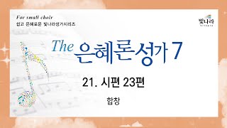 빛나라 [The은혜론성가7] 21. 시편 23편-합창