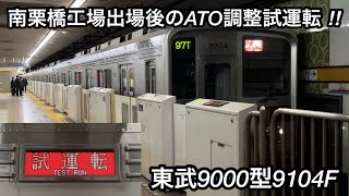 【検査を終えて東京メトロ有楽町線で試運転を実施する東武車】東武9000型9104F「電機子チョッパ制御＋直流複巻電動機」【97T】南栗橋工場出場後のATO調整（性能確認）試運転  TEST RUN