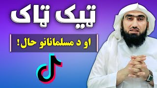 نن سبا د ٹیک ٹاک لہ وجی سومرہ مسلمانان بی حیا شو افسوس || Sheikh Abu Yousaf Najibullah Salim