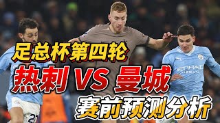 英格兰足总杯第四轮，热刺 VS 曼城|Tottenham hotspur VS Man City| 赛前预测分析#mancity  #tottenham  #facup