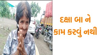 દક્ષા બા ને કામ કરવું નથી.| jaydeep sathi seva group|seva