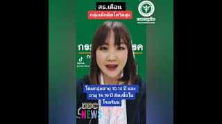 DDC News : สธ.เตือน‼️กลุ่มเด็ก👧🏻🧒🏻ติดโควิดสูง