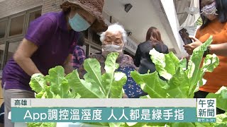 科技助力食農教育 長者樂學App種菜