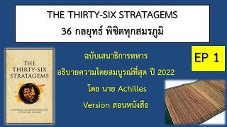 36 กลยุทธ์ พิชิตทุกสมรภูมิ EP1 | The Leadership Cafe Channel