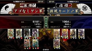 戦国大戦 名誉主君特別トーナメント in なんば　「アゴなしゲン」 VS 「新規カード♂」