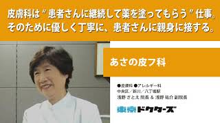 皮膚科は“患者さんに継続して薬を塗ってもらう”仕事 そのために説明は優しく丁寧に、患者さんに親身に接する ─ あさの皮フ科（浅野 さとえ 院長 ＆ 浅野 祐介 副院長）