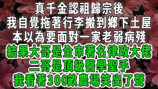 真千金認祖歸宗後，我自覺拖著行李搬到鄉下土屋，本以為要面對一家老弱病殘，結果大哥是全市著名律政大佬，二哥是頂級醫學聖手，我看著300畝農場笑出了聲#荷上清風#爽文