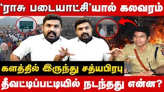 தீவட்டிப்பட்டியில் நடந்தது என்ன? || களத்தில் இருந்து Sathyaprabhu | Deevattipatti | #salem | #caste