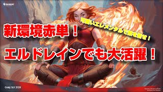 東大生のMTGA実況「赤単アグロでエルドレインを駆け抜ける！」