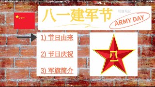 八一建军节由来｜8月1日中国人民解放军建军纪念日｜纪念中国工农红军成立的节日 介绍 历史