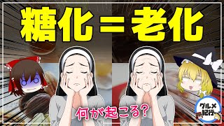 【ゆっくり解説】糖化の恐ろしい症状とは…劇的に若返る！アンチエイジング対策