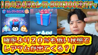 確率より20%も低く出る闇か？！1月の第4弾セレクトBOX300連ガチャ確率検証！【こうへいさん】【ツムツム】