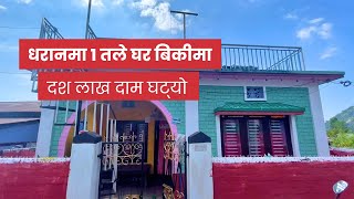 धरानमा 1 तले घर बिक्री मा दश लाख दाम धट्याे | House For Sale in Dharan