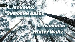 Winter Waltz / Зимовий вальс - Larysa Ivanenko