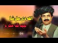 الله دی مل شا | عبدالله مقری سندرہ | افغانی پشتو سندرہ | Abdullah Muqri Song | Afghani Pashto Song