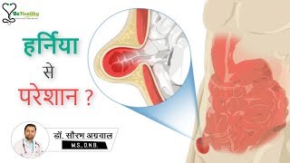 हर्निया से परेशान?  हर्निया का क्या इलाज है  जाने  - Hernia Causes, Symptoms and Treatment