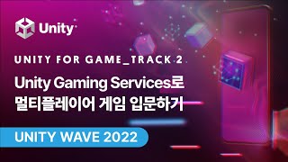 [Unity Wave 2022] Unity for Game_Track 2 - Unity Gaming Services로 멀티플레이어 게임 입문하기