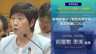 宮崎県議会　前屋敷 恵美議員　令和6年6月定例会一般質問の一部を紹介