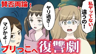 【漫画】クラスの顔だけぶりっ子女とイケメンを巡る壮絶な幼馴染みの復讐劇！賛否両論の本当にあった話【スカッとする話】