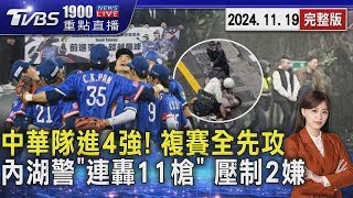 中華隊前進東京複賽 21日首戰委內瑞拉  內湖傳槍響! 警「連轟11槍」抓詐團 壓制2嫌 20241119｜1900重點直播完整版｜TVBS新聞