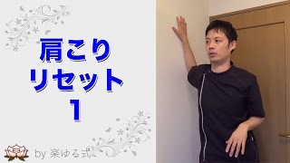 気持ちいい肩こりケア（１） 「僧帽筋と大胸筋のゆさぶレッチ」 （肩こり、 肩甲骨、鎖骨、呼吸、胃）【楽ゆる式 セルフケア】