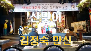 Korean shamanism 황해도대동굿 2021 산맞이 김정숙 만신