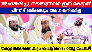 അഹങ്കരിച്ചു നടക്കുന്നവർ ഇത് കേട്ടാൽ പിന്നീട് ഒരിക്കലും അഹങ്കരിക്കില്ല...Noushad Baqavi...