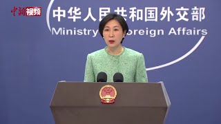 毛宁：中方坚决反对美政府第三号人物众议长麦卡锡同蔡英文会见