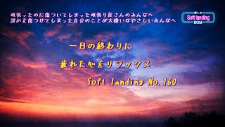 一日の終わりに疲れた心をリラックス　 No.160　Soft landing -癒しのBGM-