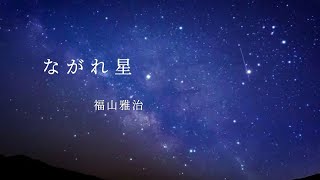 【ながれ星 / 福山雅治】cover カバー  1コーラス   ハスキーボイス  名曲   Masaharu Fukuyama piano  ピアノ 伴奏