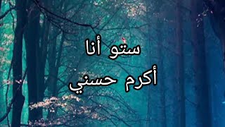 ستو أنا - أكرم حسني ( كلمات).