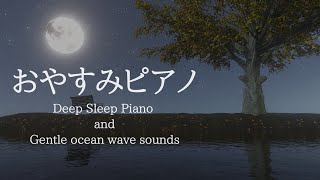 ぐっすり眠れる・おやすみピアノ＋穏やかな波音【睡眠用BGM、途中広告なし】