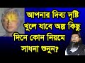 আপনার দিব্য দৃষ্টি খুলে যাবে অল্প কিছু দিনে, apnar dibbo dristi kole jabe olpo kico din