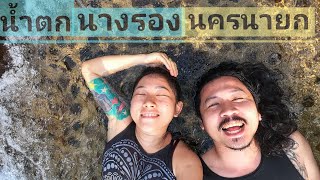 น้ำตก​นางรอง​ นครนายก​ 2019 Ep.25