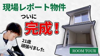 【狭小住宅 tiny house】遂に完成！４人家族を想定した24.8坪のお家【ルームツアー】