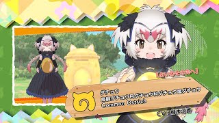 『けものフレンズ３』フレンズ紹介PV 【占いのその先へ】ダチョウ