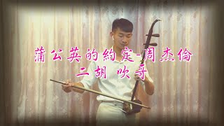 蒲公英的約定-周杰倫 吹哥二胡