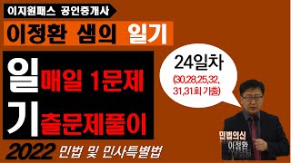 이정환샘의 일기(24) (매일 한문제 기출문제풀이) / 민법총칙(대리(7)  - 30, 28, 25, 32, 31, 31회 기출 -