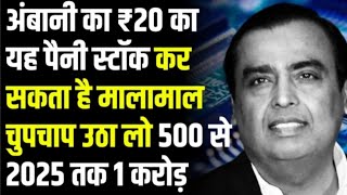 Ambani का ₹20 का यह penny stock कर सकता है मालामाल चुपचाप उठा लो 500 से 2025 तक करोड़पति बन जाओगे?