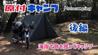 【原付バイクキャンプ】タープ泊 後編 海岸で貝を獲ってキャンプ ベンリィ90S CD90S DDタープ Motorcycle camping