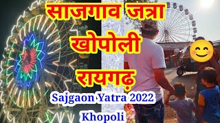 साजगाव जत्रा खोपोली | Dhakti Pandhari | Sajgaon Jatra Khopoli | धाकटी पंढरी | बोंबल्या विठोबा जत्रा