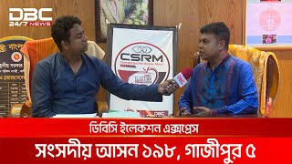 ডিবিসি ইলেকশন এক্সপ্রেস: সংসদীয় আসন ১৯৮, গাজীপুর ৫ | DBC NEWS