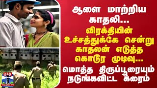 ஆளை மாற்றிய காதலி...விரக்தியின் உச்சத்துக்கே சென்று காதலன் எடுத்த கொடூர முடிவு...