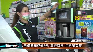 自備飲料杯省5元 執行首日.民眾讚有感 │T-NEWS聯播網