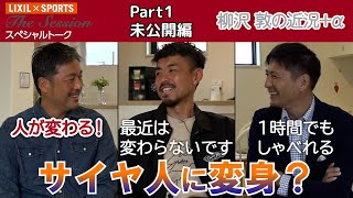 【LIXIL】鹿島アントラーズ The Session Season3 #11〜Part1 未公開編〜 柳沢敦ユース監督×青木剛さん×中田浩二C.R.O